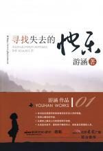 缓解压力释放真我:寻找失去的快乐