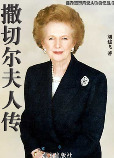 撒切尔夫人传