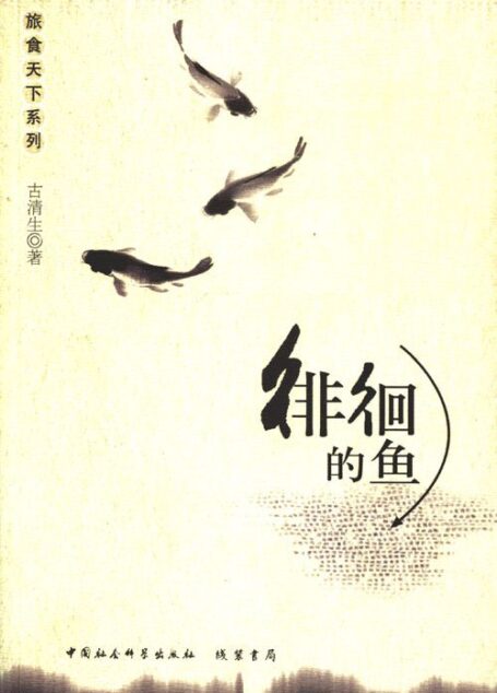 徘徊的鱼