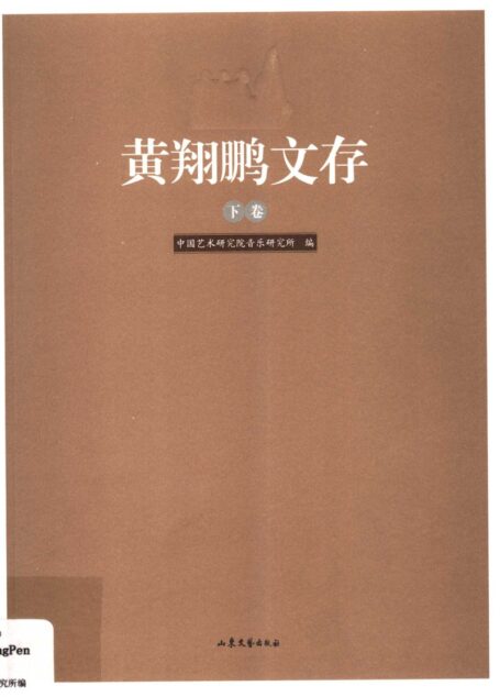 黄翔鹏文存 下 11986217