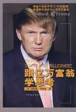 跟亿万富翁学思考
