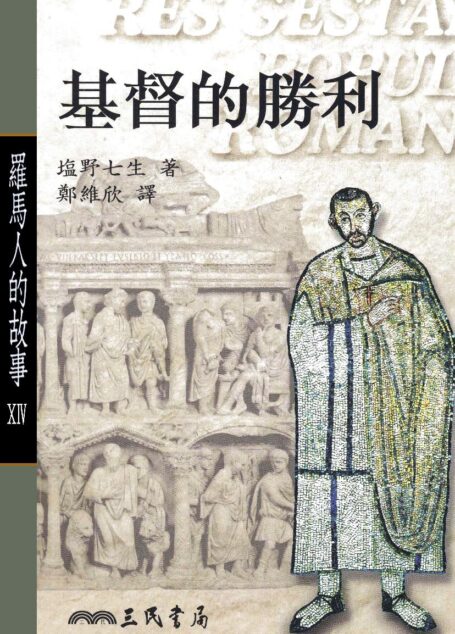 羅馬人的故事ⅩⅣ:基督的勝利