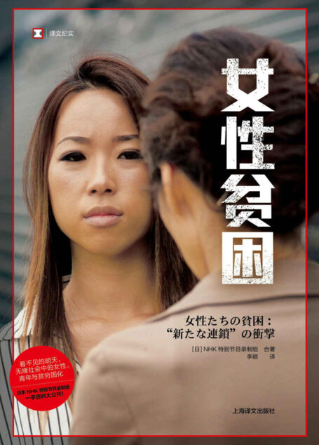 女性贫困 (译文纪实)