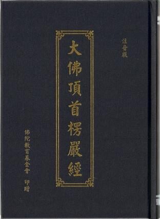 首楞严经