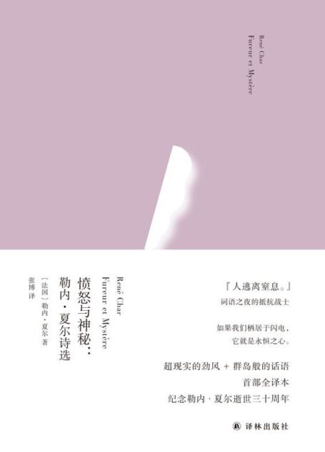 愤怒与神秘:勒内·夏尔诗选 (俄耳甫斯诗译丛)