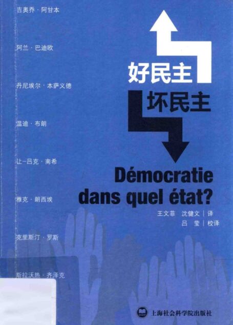 好民主,坏民主