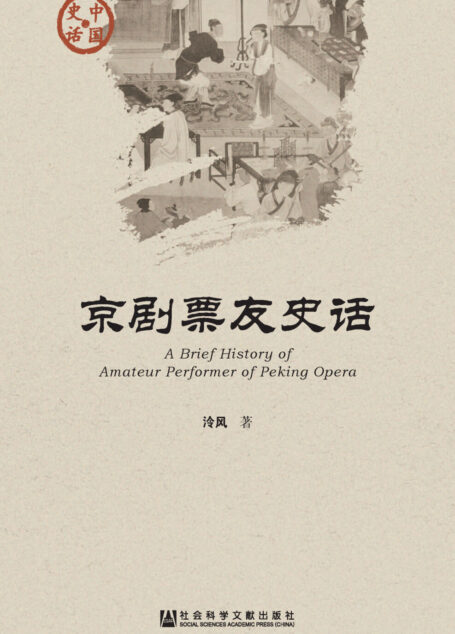 京剧票友史话