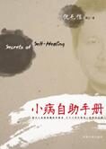 求医不如求己:小病自助手册