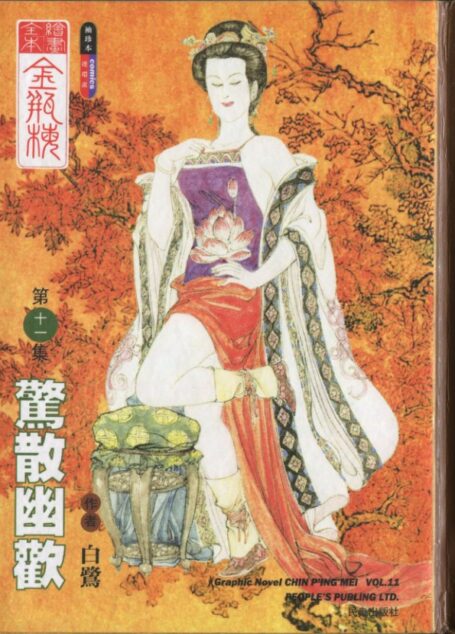 绘画全本金瓶梅 第十一集 惊散幽欢