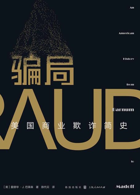 骗局:美国商业欺诈简史