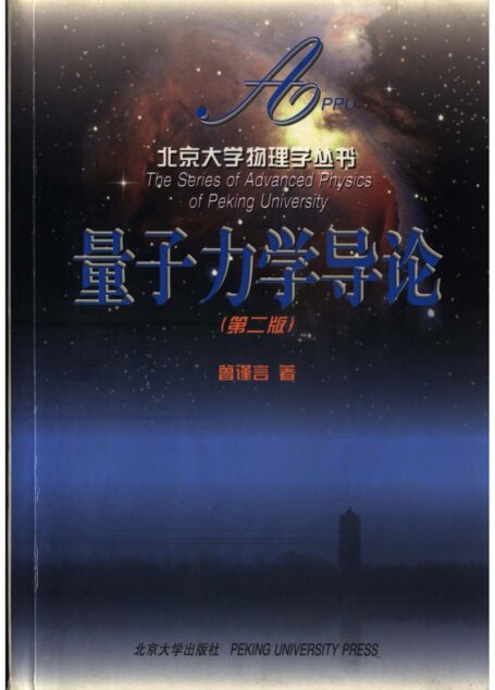量子力学导论