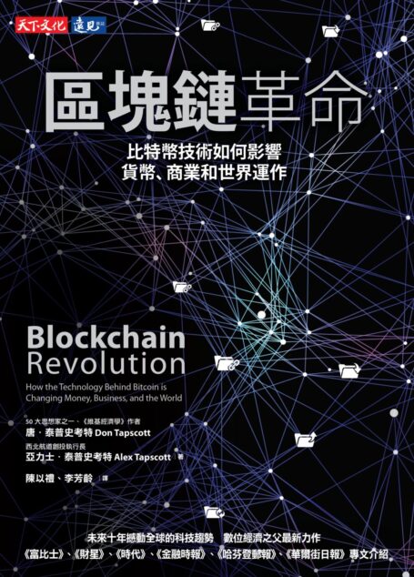 區塊鏈革命:比特幣技術如何影響貨幣、商業和世界運作
