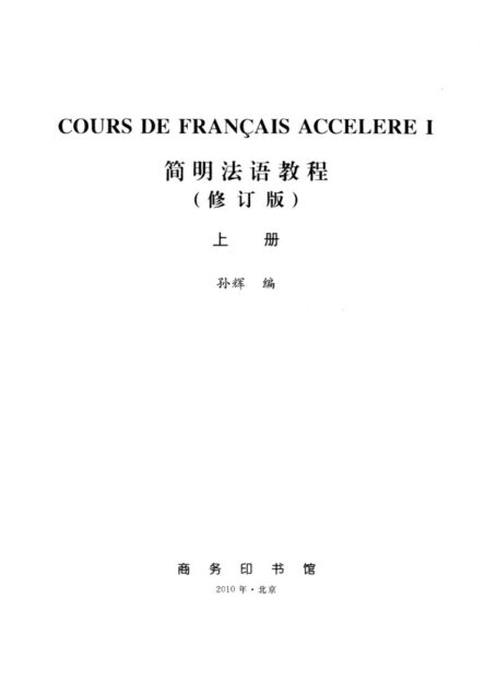 简明法语教程修订版