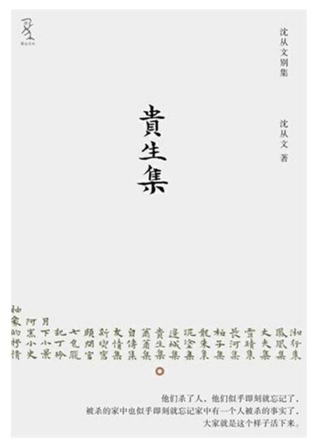 贵生集