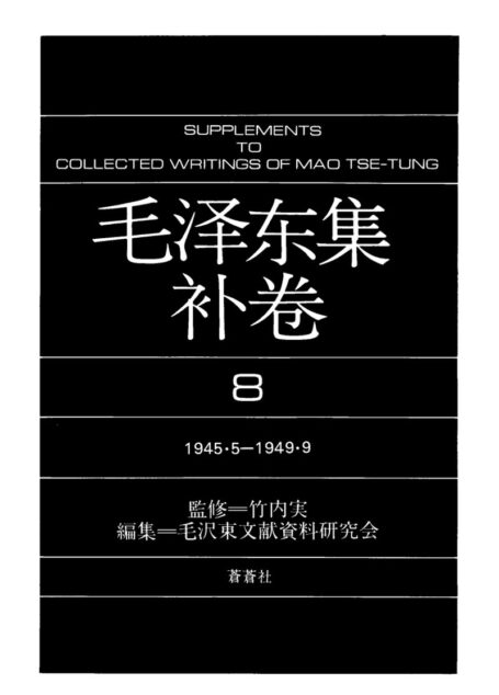 毛泽东集(补8)