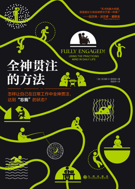 全神贯注的方法