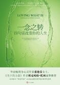 四句话改变你的人生:一念之转