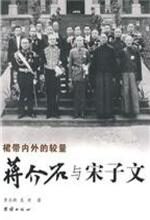 裙带内外的较量:蒋介石与宋子文