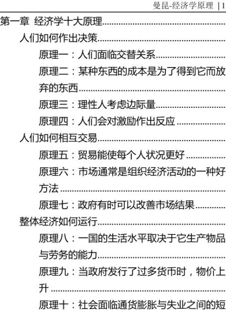 第一章 经济学十大原理