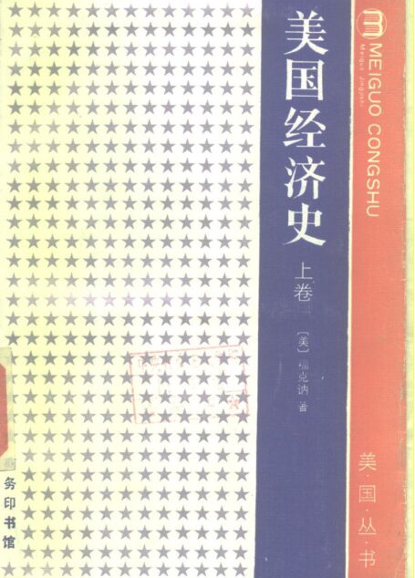 美国丛书 美国经济史 上卷