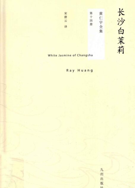 黄仁宇全集14:长沙白茉莉