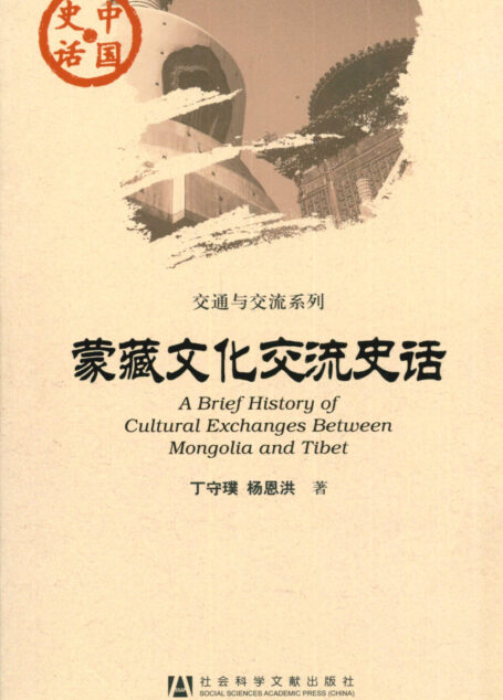 蒙藏文化交流史话