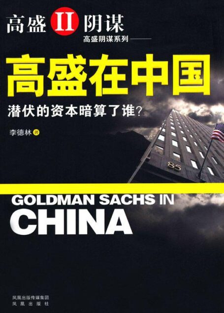 高盛在中国 (高盛阴谋系列)