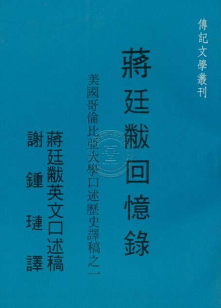 蔣廷黻回憶錄