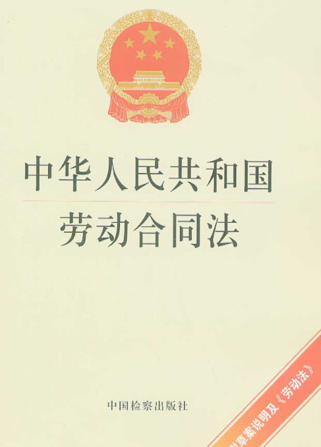 劳动合同法