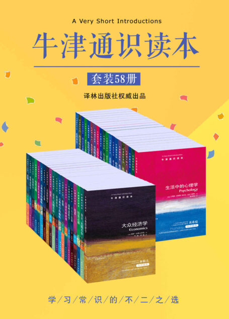 牛津通识读本精选集