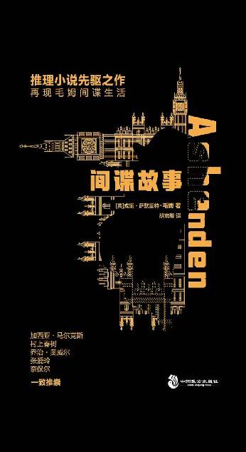 间谍故事 (侦探推理先驱之作,台湾经典译本,再现毛姆亲历的间谍生活)