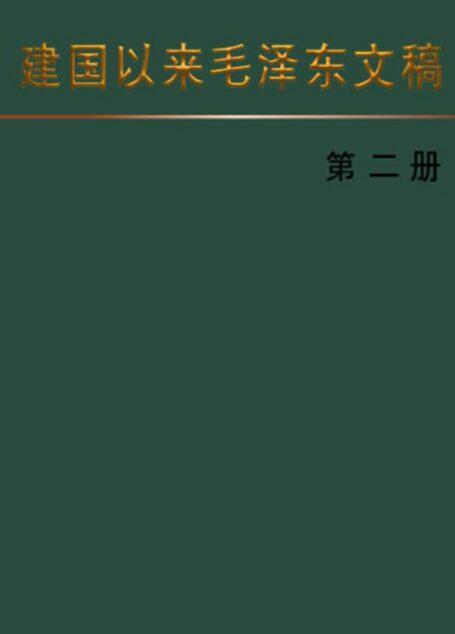 建国以来毛泽东文稿 [第二册]