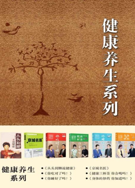 健康养生系列:《从头到脚说健康》《你吃对了吗》《你睡好了吗》《健康三杯茶,你会喝吗》《京城名医》《身体的妙药,你知道吗?》(共6册)