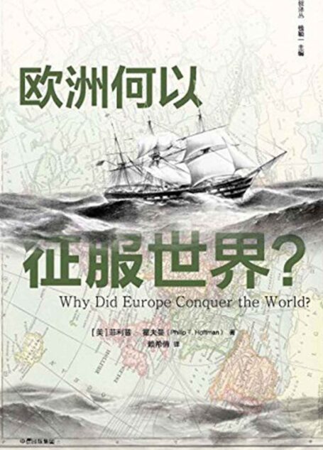 欧洲何以征服世界？