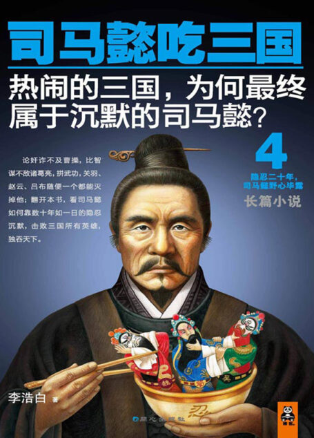 司马懿吃三国4