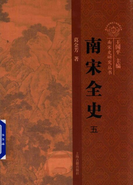 南宋全史 5 社会经济与对外贸易卷 上