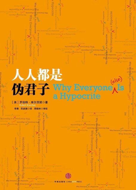 人人都是伪君子