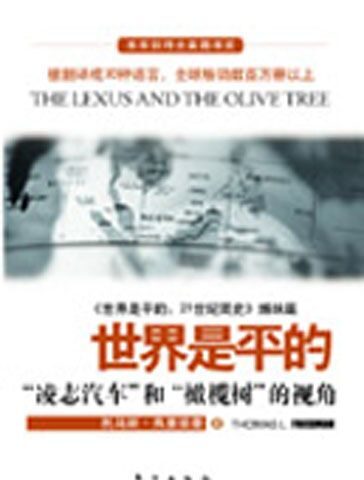 全球化的视角:世界是平的