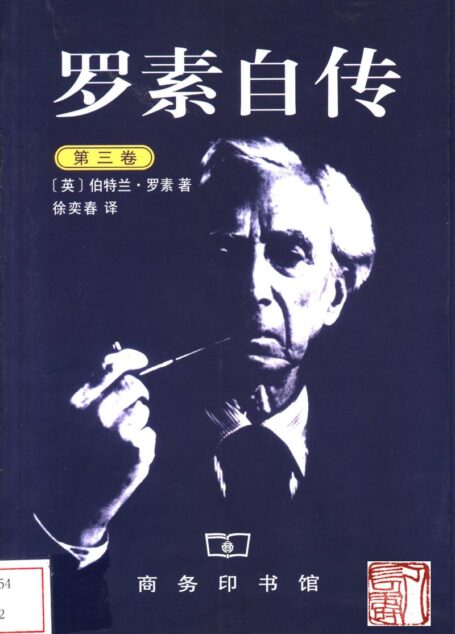 罗素自传(第三卷)