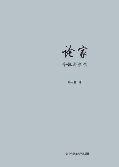 论家:个体与亲亲