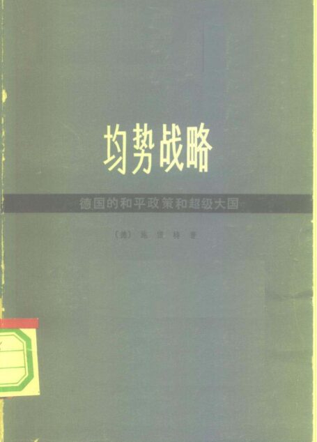 均势战略 德国的和平政策和超级大国