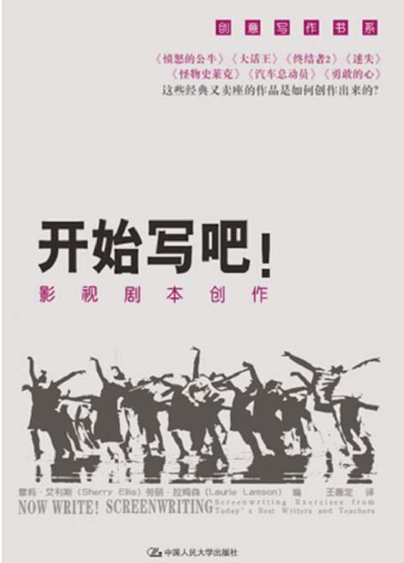 开始写吧！影视剧本创作