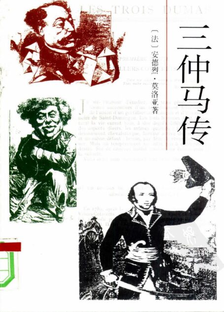 三仲马传