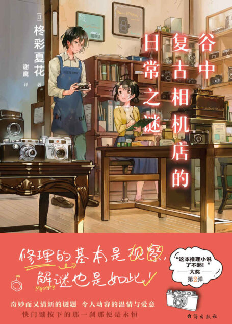 谷中复古相机店的日常之谜