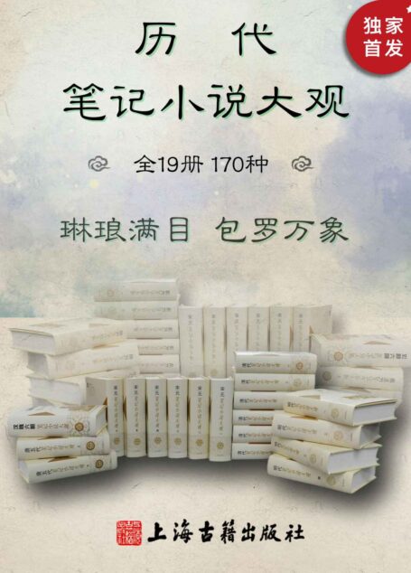 历代笔记小说大观(全19册,170种)【豆瓣评分9.5!搜罗历代笔记170种,补正史之阙,寻诗文之佚。轶事琐谈,无所不包。芥子须弥,小中见大】(上海古籍出版社)