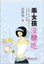 乖女孩没糖吃