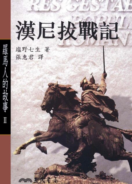 羅馬人的故事Ⅱ:漢尼拔戰記