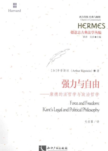 强力与自由 康德的法哲学与政治哲学