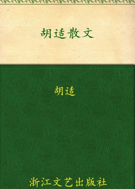 胡适散文 (世纪文存丛书)