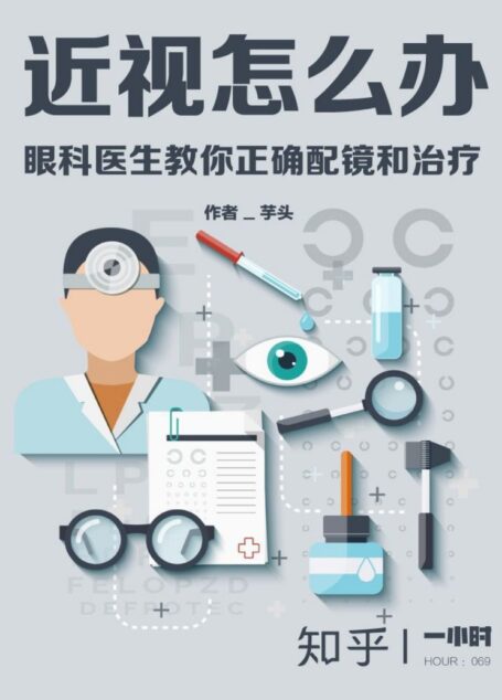 近视怎么办：眼科医生教你正确配镜和治疗（知乎芋头作品） (知乎「一小时」系列)